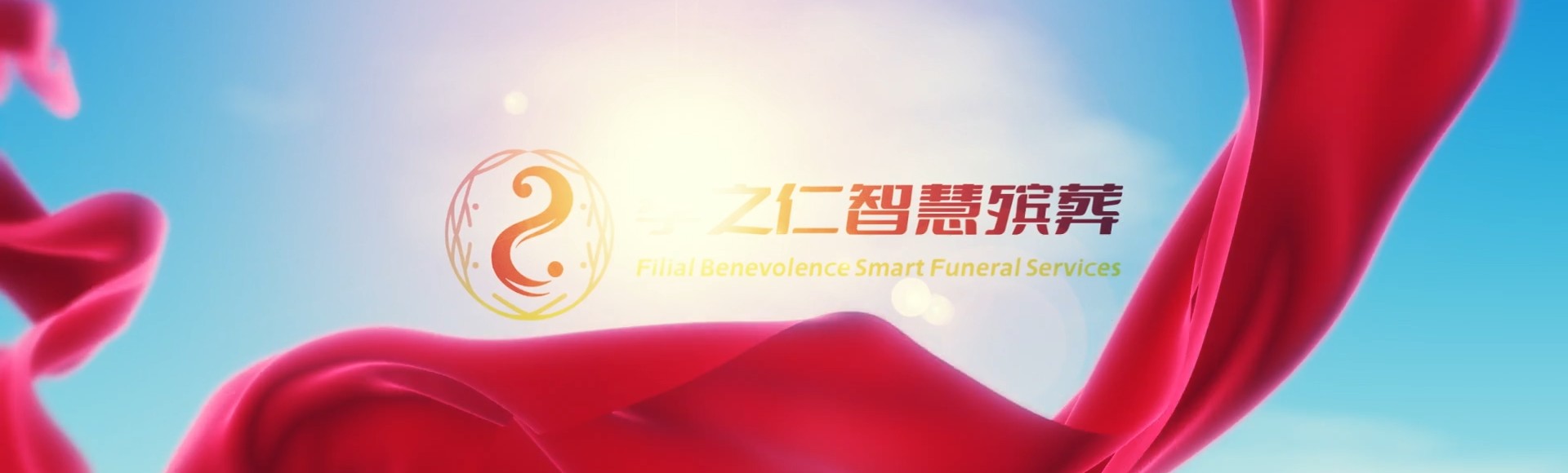 台东卑南孝之仁智慧殡葬陵墓园服务系统平台